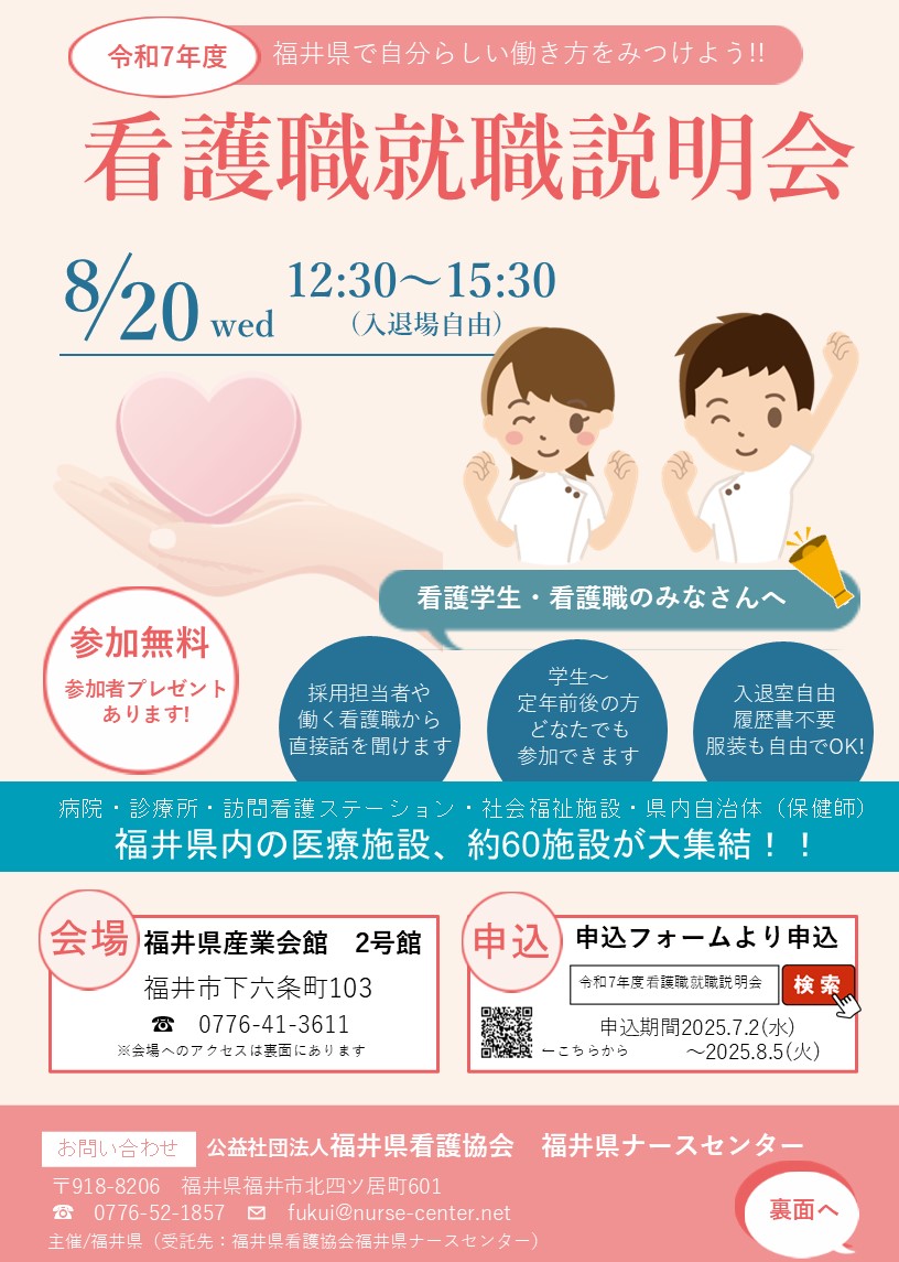 令和7年度 看護職就職説明会